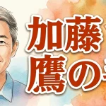 加藤鷹の手