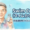 Swim Count（スイムカウント） 前進運動精子セルフチェッカー
