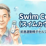 Swim Count（スイムカウント） 前進運動精子セルフチェッカー