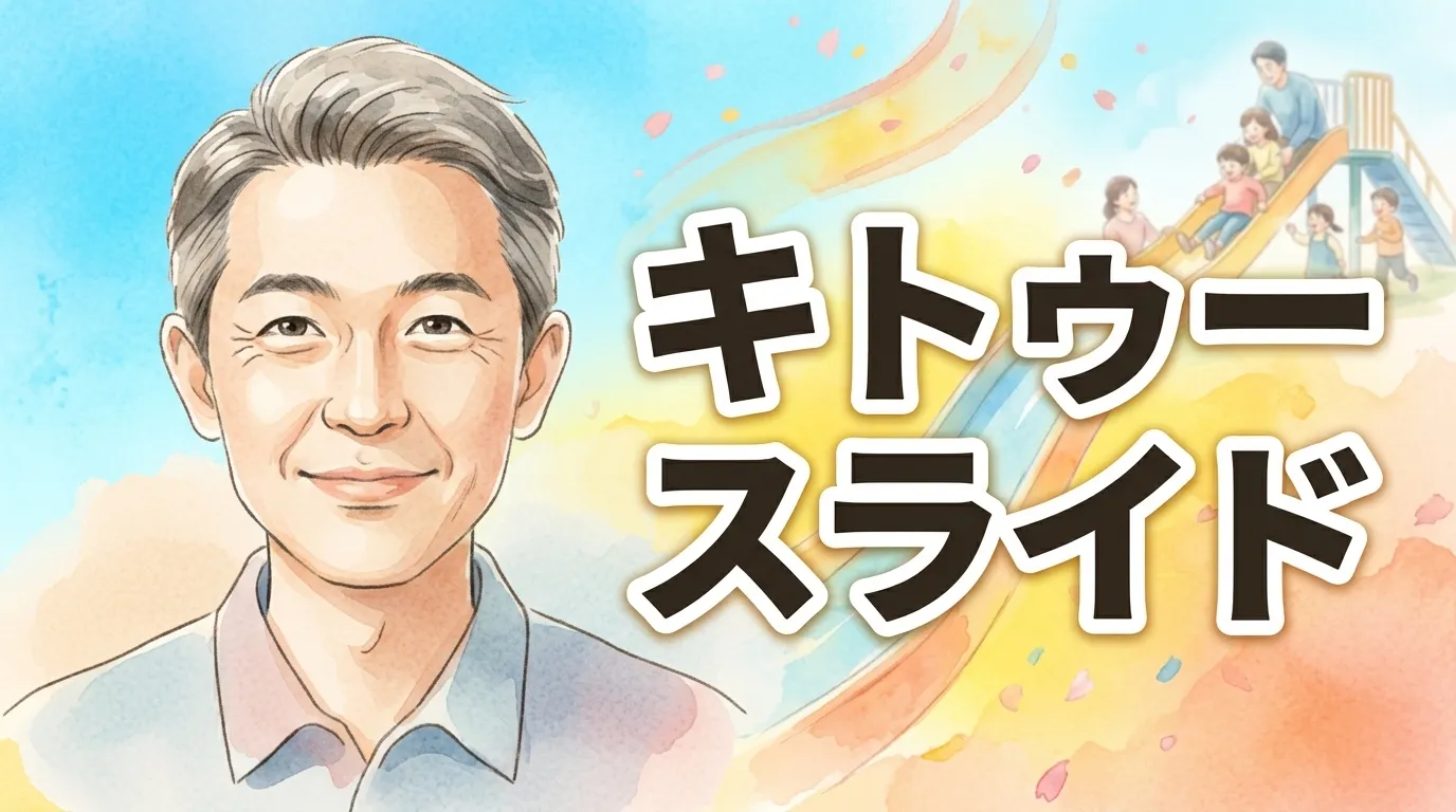 キトゥースライド