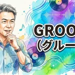 GROOVE（グルーヴ）