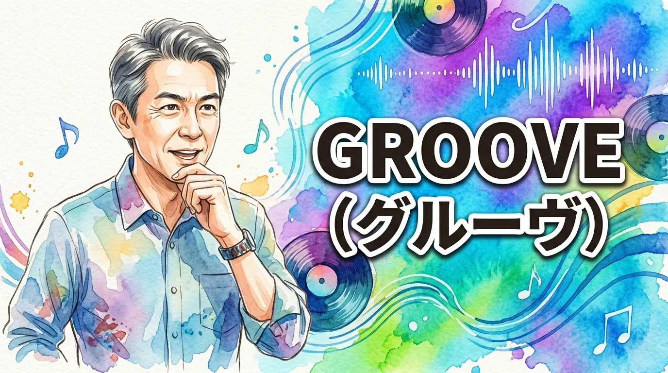 GROOVE（グルーヴ）