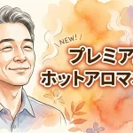 プレミアム ホットアロマオイル