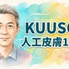 KUU-SOU 人工皮膚100％