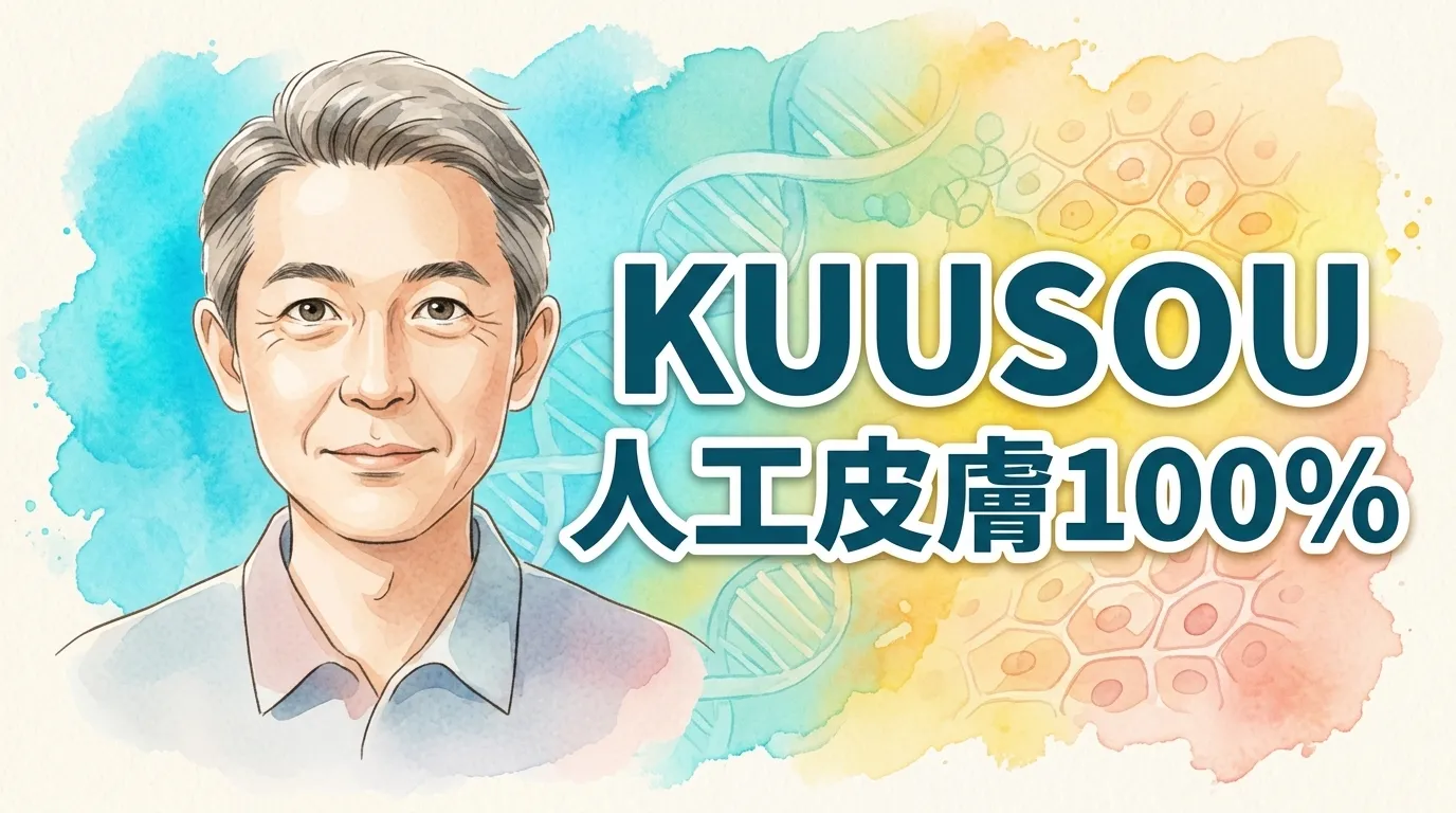 KUU-SOU 人工皮膚100％