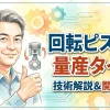 回転ピストン量産タイプ