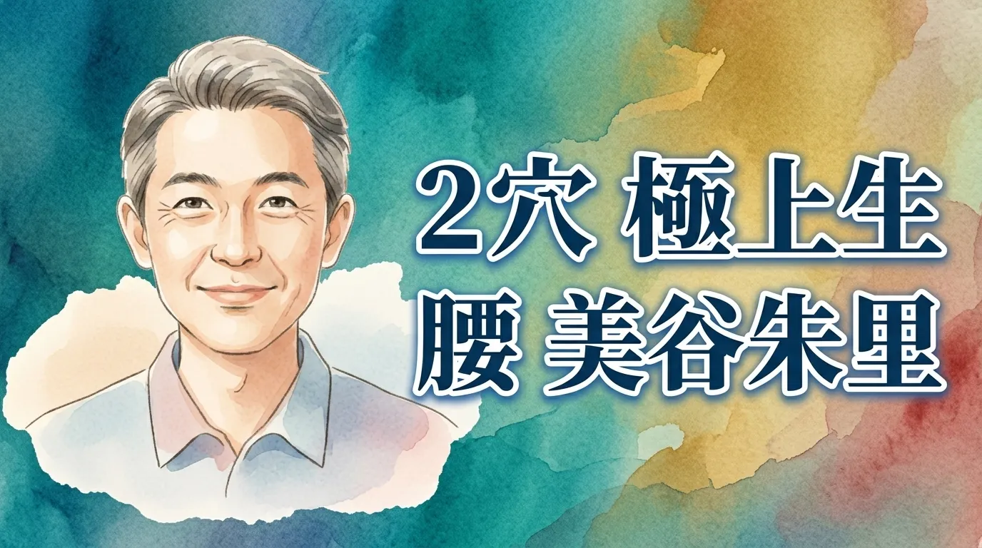 ２穴 極上生腰 美谷朱里