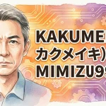 KAKU-MEIKI（カクメイキ） MIMIZU990