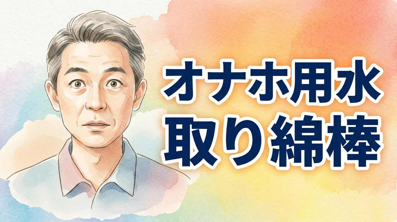 オナホ用水取り綿棒