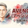 AVENGER（アベンジャー）