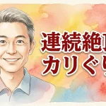 連続絶頂！！ カリぐりぐ