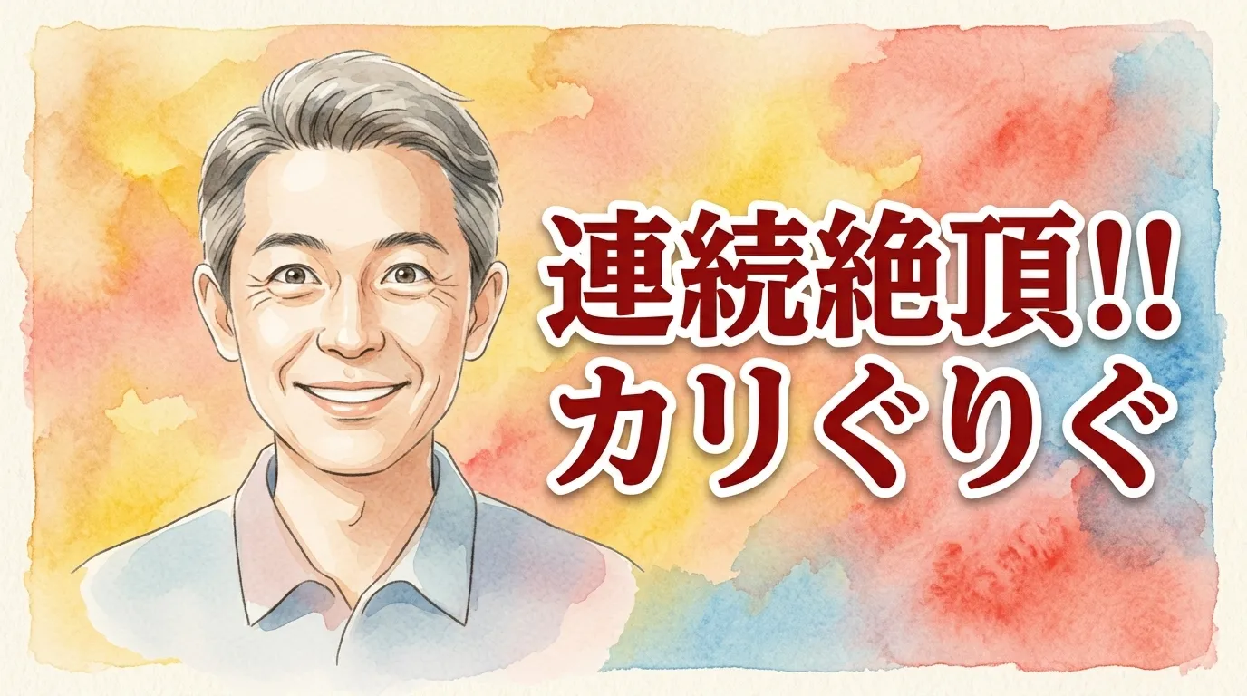 連続絶頂！！ カリぐりぐ