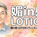 媚in感 LOTION（ヴィンカンローション）