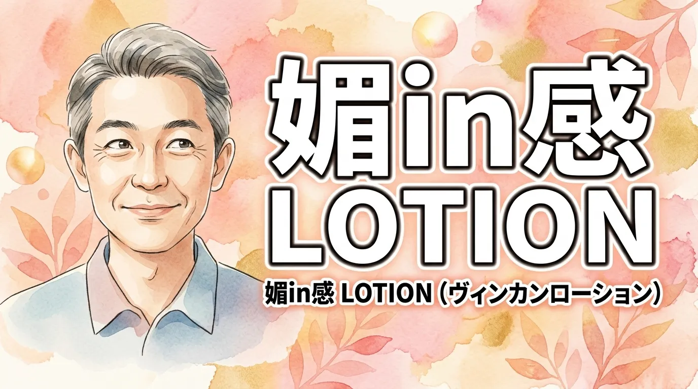 媚in感 LOTION（ヴィンカンローション）