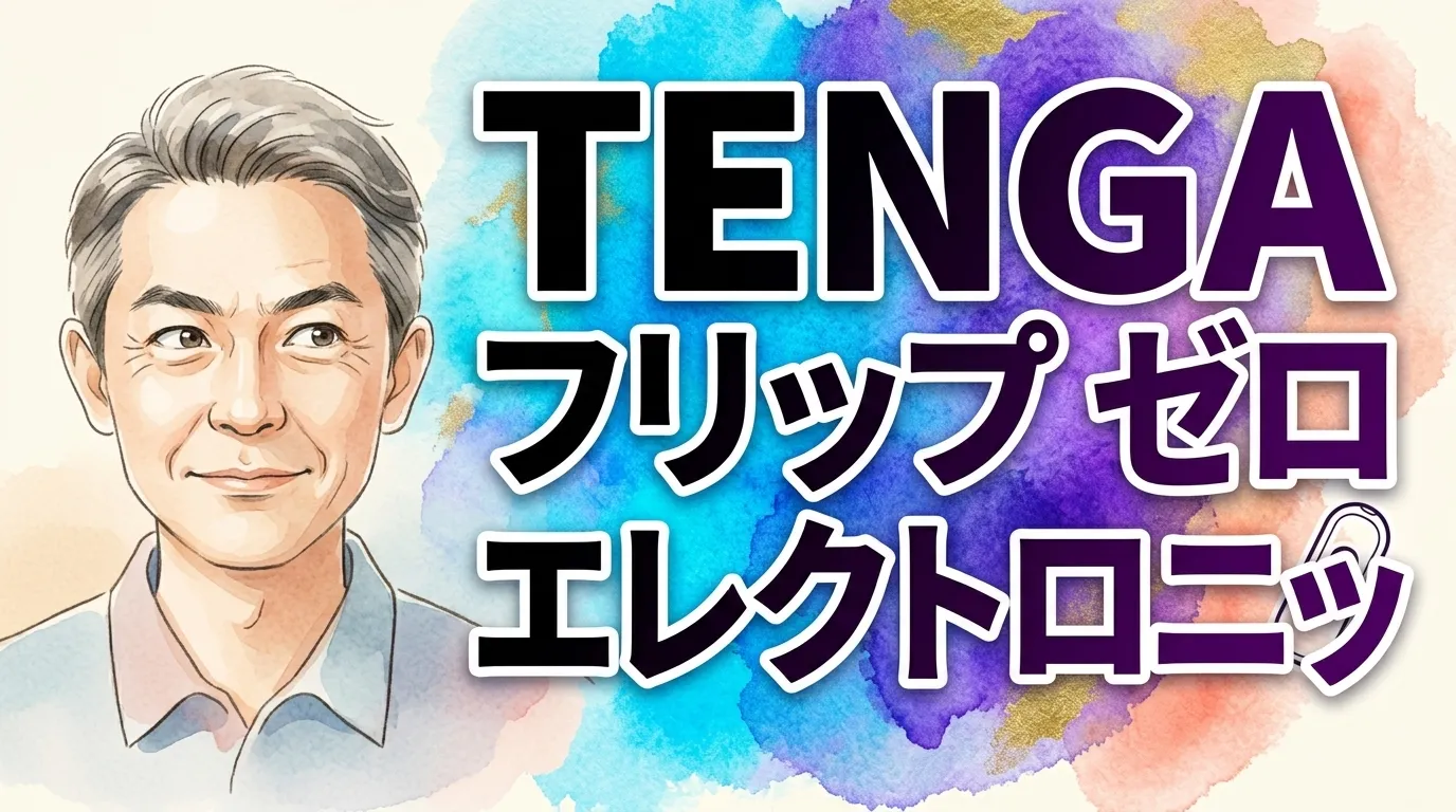 TENGA フリップゼロ エレクトロニック・バイブローテーション