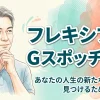 フレキシブル Ｇスポッチャー