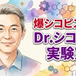 爆シコピストン Dr.シコ美の実験室