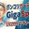 ポンコツガーディアン GigaSpike（ギガスパイク） LV1999／リヴァイアサン
