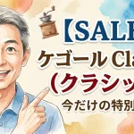 【SALE】ケゴール Classic（クラシック）
