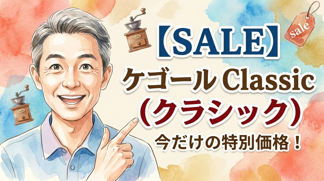 【SALE】ケゴール Classic（クラシック）
