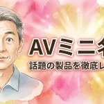 ＡＶミニ名器