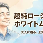 超純ローション ホワイトムスク