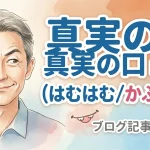 真実の口 mini（はむはむ／かぷかぷ）