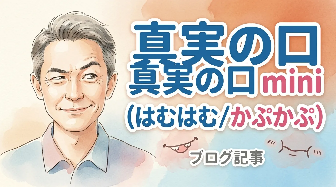 真実の口 mini（はむはむ／かぷかぷ）
