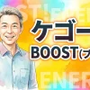 ケゴール BOOST（ブースト）