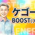 ケゴール BOOST（ブースト）