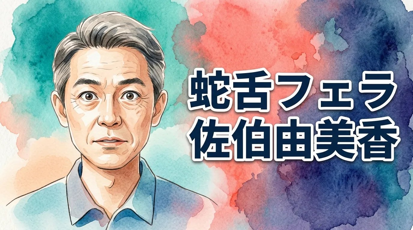 蛇舌フェラ 佐伯由美香