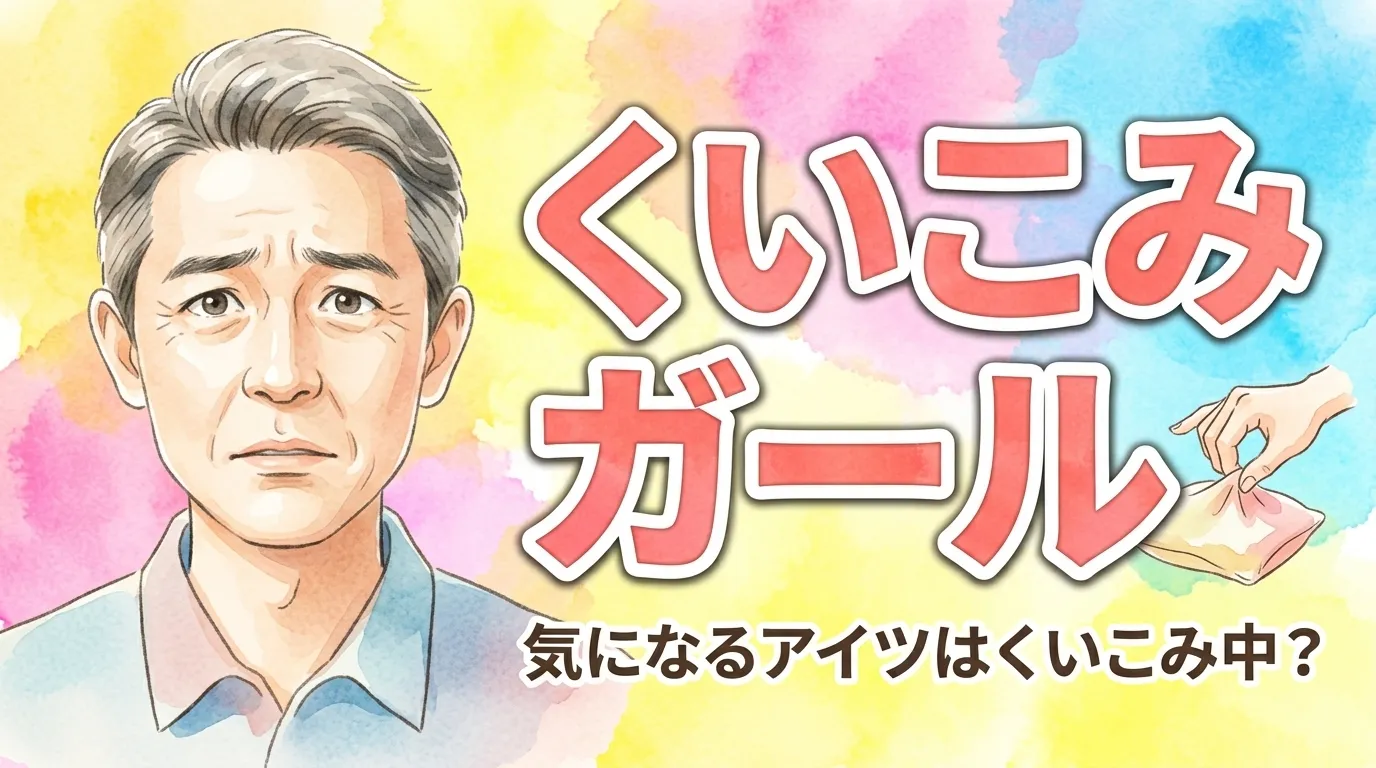くいこみガール