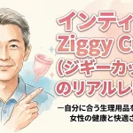 インティミナ Ziggy Cup２（ジギーカップ２）