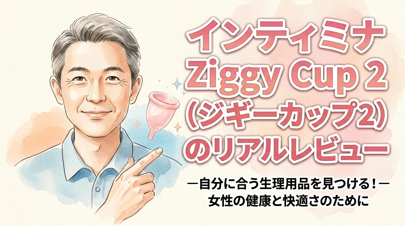 インティミナ Ziggy Cup２（ジギーカップ２）