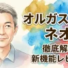 オルガスター ネオ
