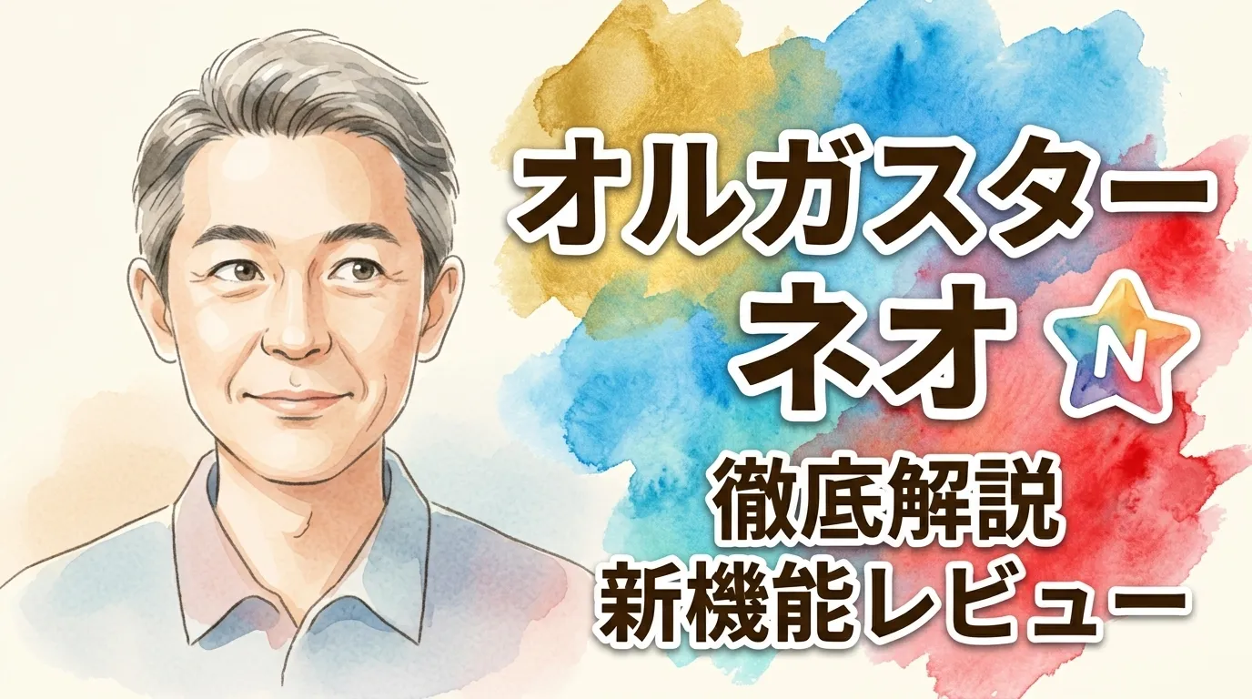 オルガスター ネオ