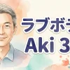 ラブボディAki 3.0