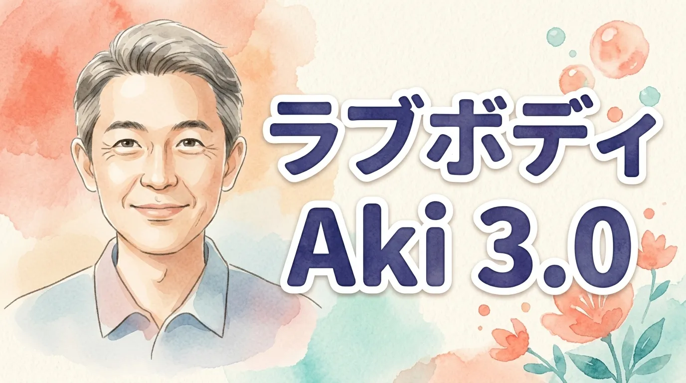 ラブボディAki 3.0