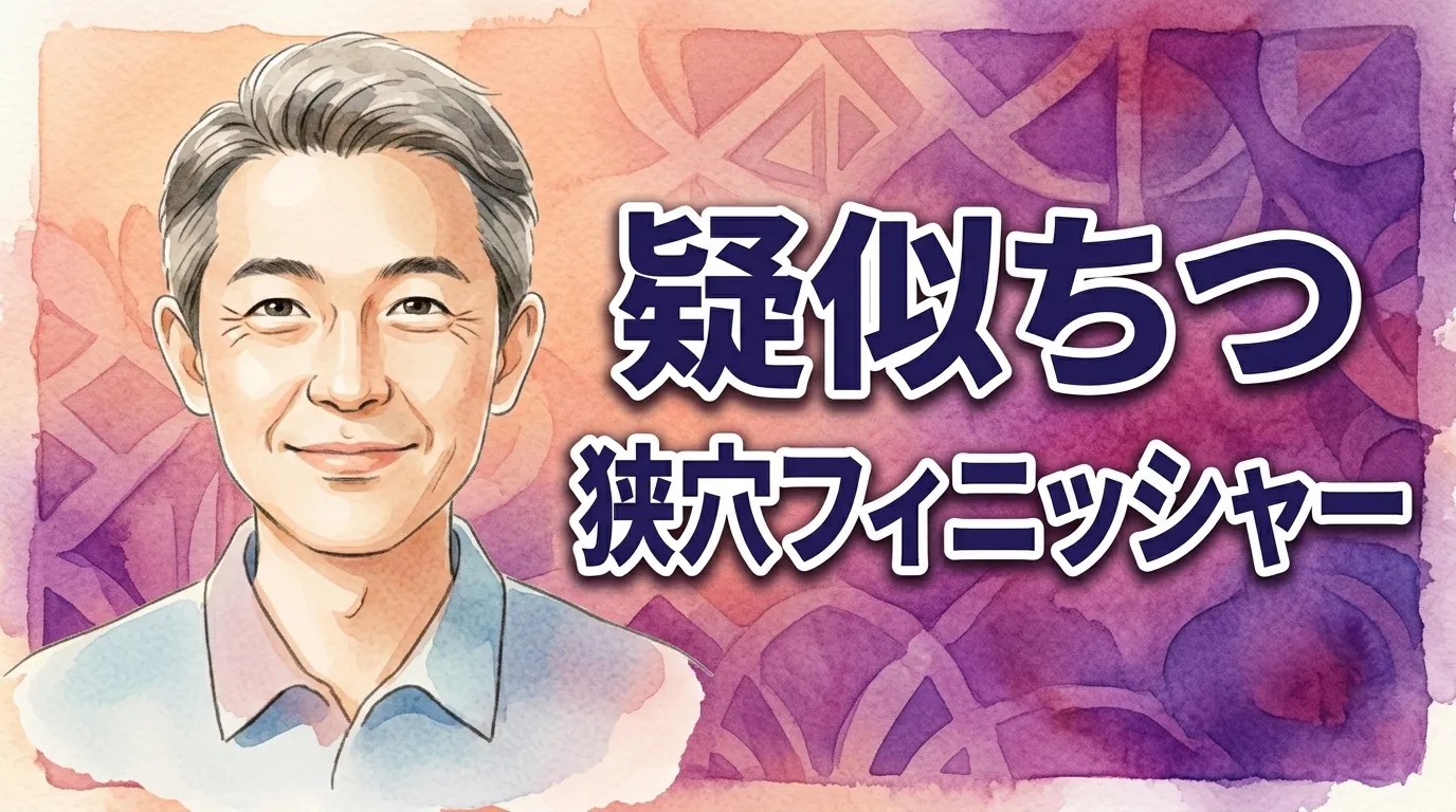 疑似ちつ　狭穴フィニッシャー