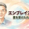 エンブレイスラブ