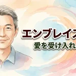 エンブレイスラブ