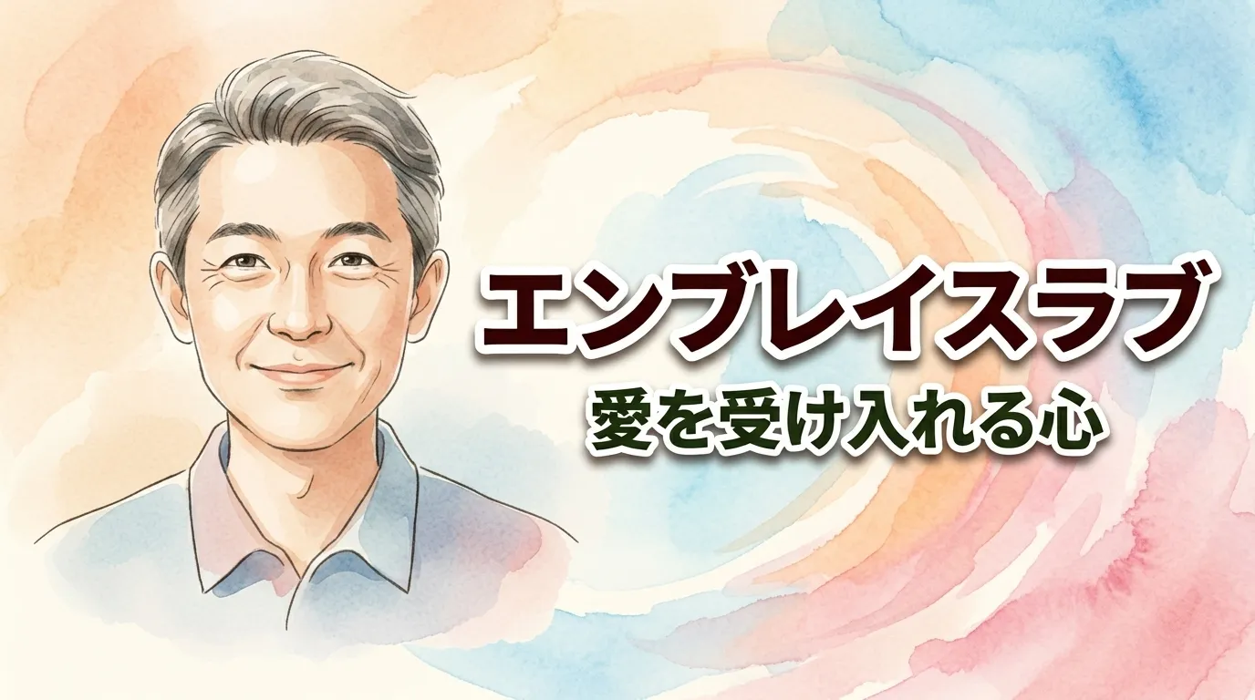 エンブレイスラブ