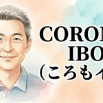COROMO IBO（ころもイボ）