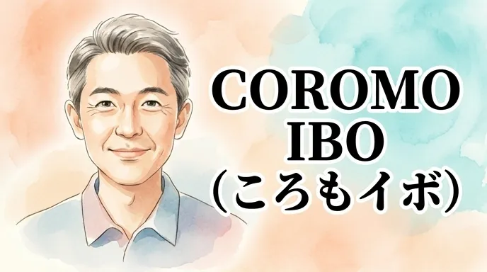 COROMO IBO（ころもイボ）