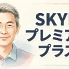 SKYN プレミアムプラス