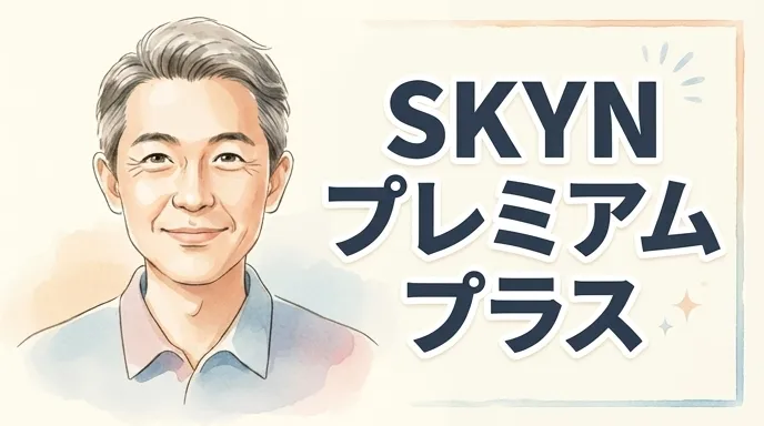SKYN プレミアムプラス