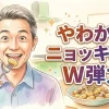 やわかたニョッキノコ Ｗ弾力