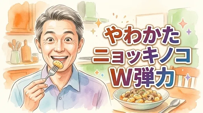 やわかたニョッキノコ Ｗ弾力