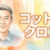 コットンクロス