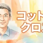 コットンクロス